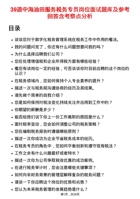 39道中海油田服务税务专员岗位面试题库及参考回答含考察点分析