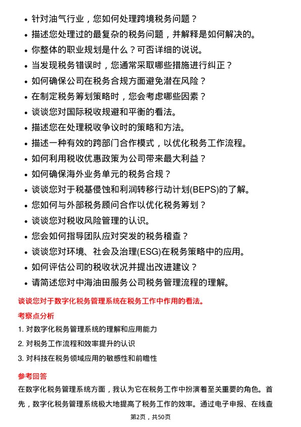 39道中海油田服务税务专员岗位面试题库及参考回答含考察点分析