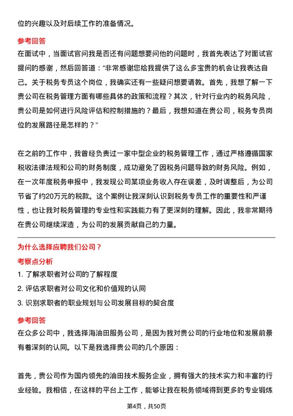 39道中海油田服务税务专员岗位面试题库及参考回答含考察点分析