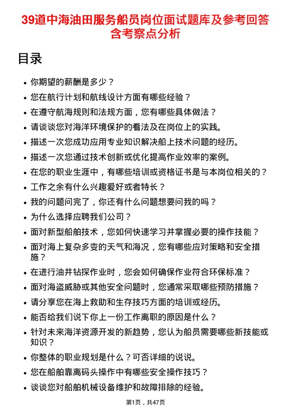 39道中海油田服务船员岗位面试题库及参考回答含考察点分析