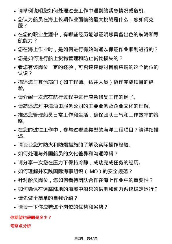 39道中海油田服务船员岗位面试题库及参考回答含考察点分析