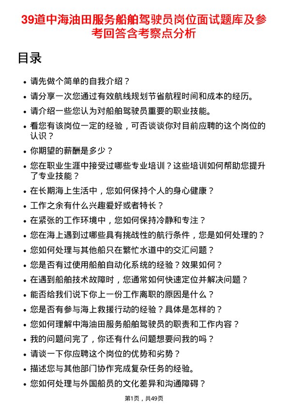 39道中海油田服务船舶驾驶员岗位面试题库及参考回答含考察点分析