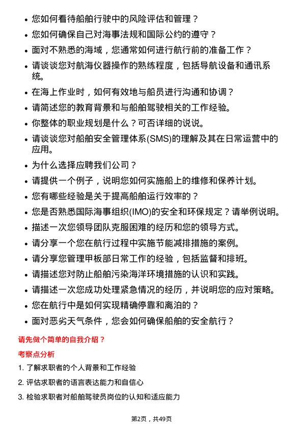 39道中海油田服务船舶驾驶员岗位面试题库及参考回答含考察点分析