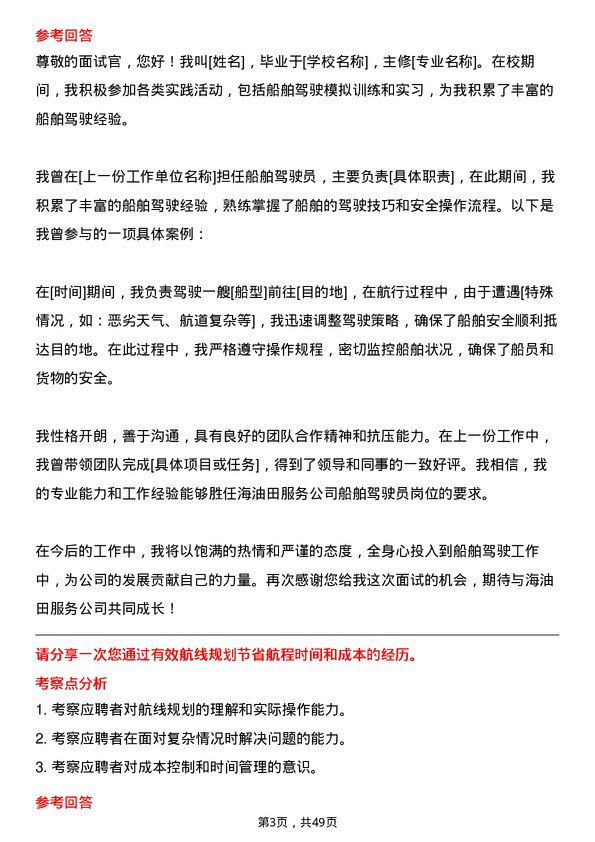 39道中海油田服务船舶驾驶员岗位面试题库及参考回答含考察点分析