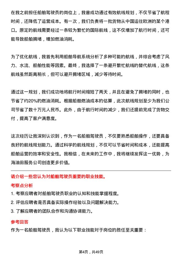 39道中海油田服务船舶驾驶员岗位面试题库及参考回答含考察点分析