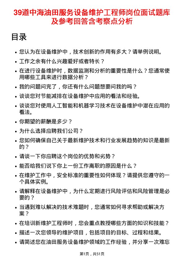 39道中海油田服务设备维护工程师岗位面试题库及参考回答含考察点分析