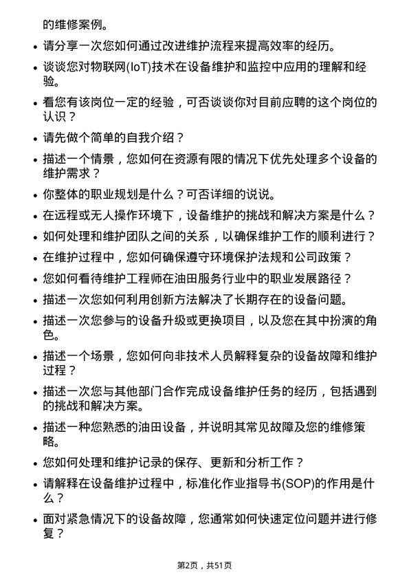 39道中海油田服务设备维护工程师岗位面试题库及参考回答含考察点分析