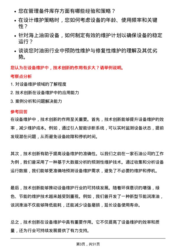 39道中海油田服务设备维护工程师岗位面试题库及参考回答含考察点分析