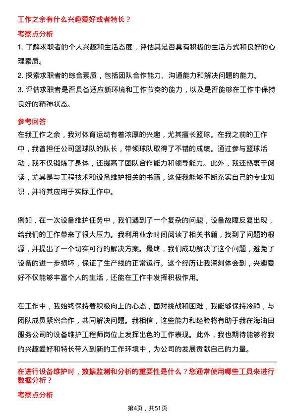 39道中海油田服务设备维护工程师岗位面试题库及参考回答含考察点分析