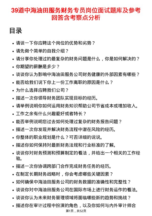 39道中海油田服务财务专员岗位面试题库及参考回答含考察点分析