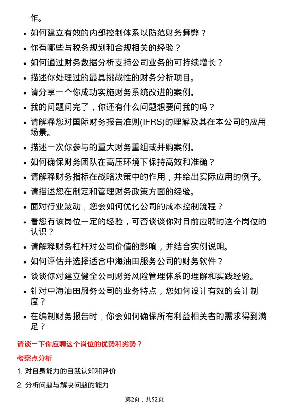 39道中海油田服务财务专员岗位面试题库及参考回答含考察点分析