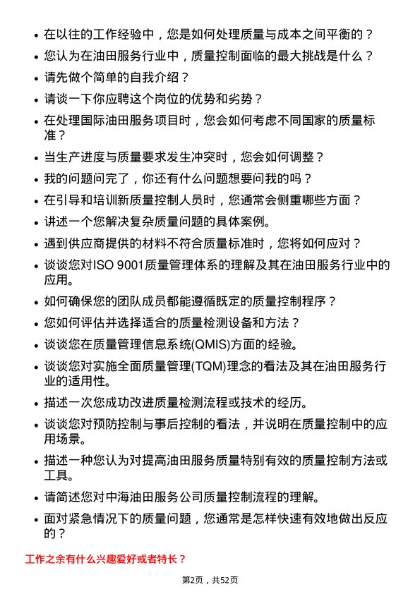 39道中海油田服务质量控制专员岗位面试题库及参考回答含考察点分析