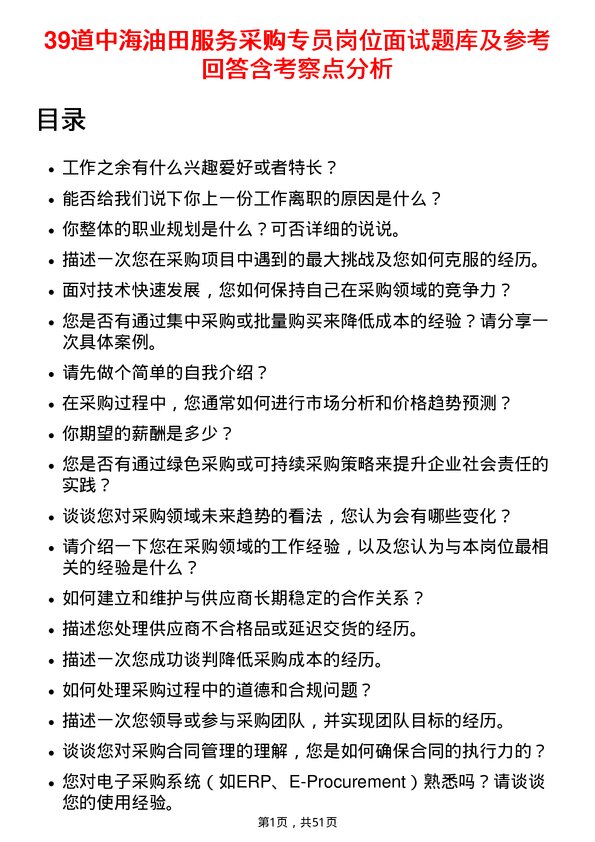 39道中海油田服务采购专员岗位面试题库及参考回答含考察点分析