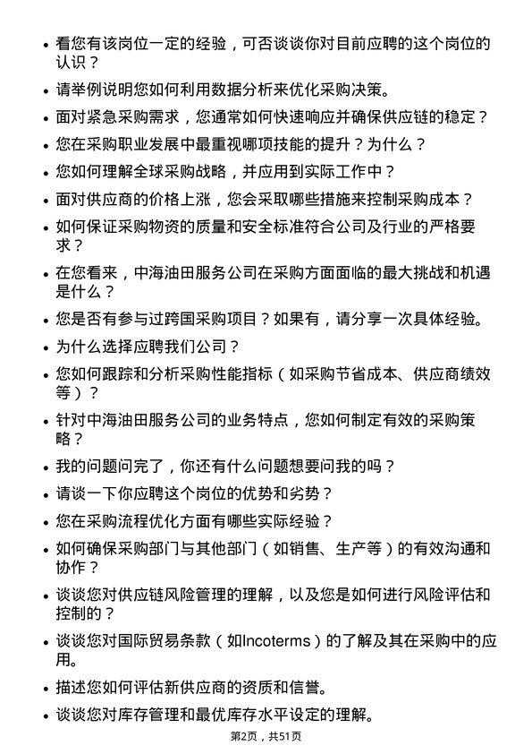 39道中海油田服务采购专员岗位面试题库及参考回答含考察点分析