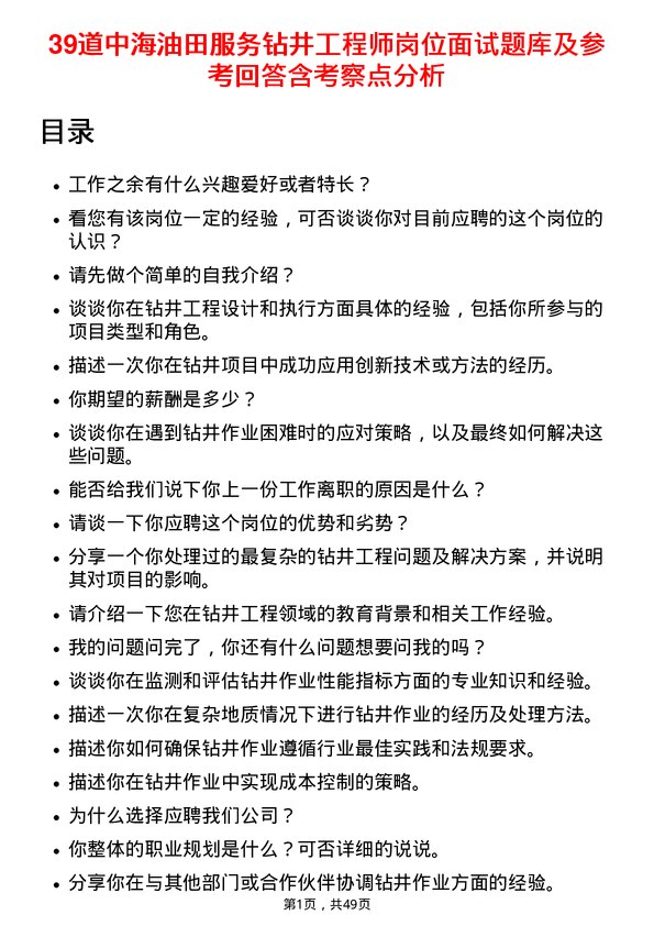 39道中海油田服务钻井工程师岗位面试题库及参考回答含考察点分析