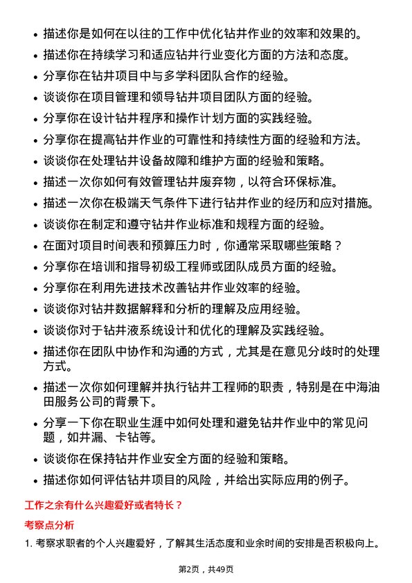 39道中海油田服务钻井工程师岗位面试题库及参考回答含考察点分析