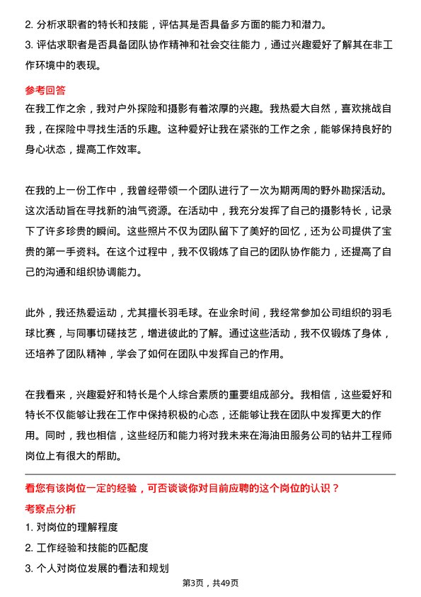 39道中海油田服务钻井工程师岗位面试题库及参考回答含考察点分析