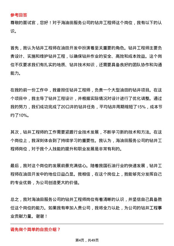 39道中海油田服务钻井工程师岗位面试题库及参考回答含考察点分析