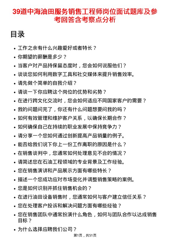 39道中海油田服务销售工程师岗位面试题库及参考回答含考察点分析