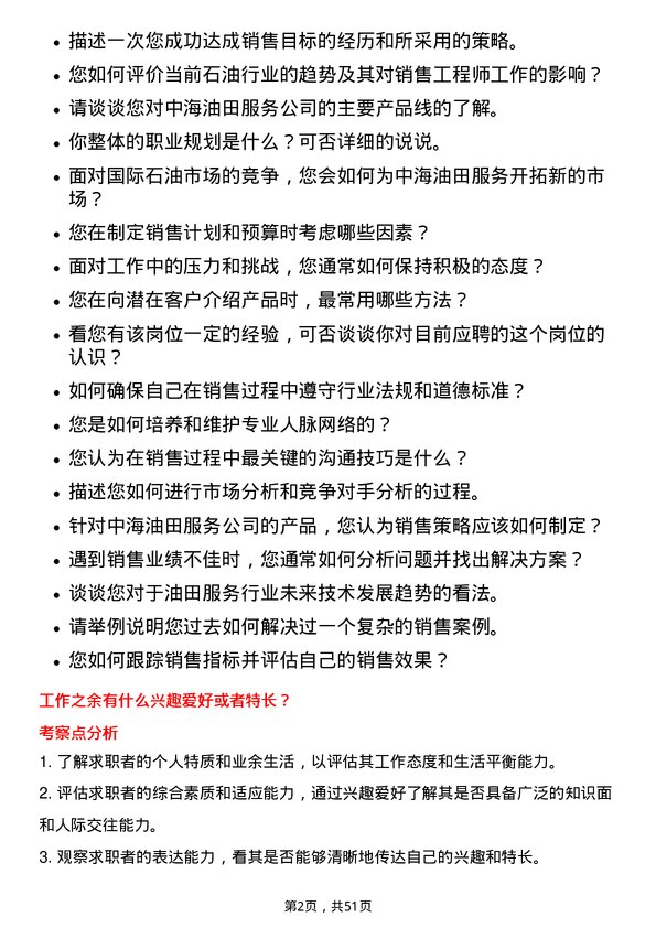 39道中海油田服务销售工程师岗位面试题库及参考回答含考察点分析