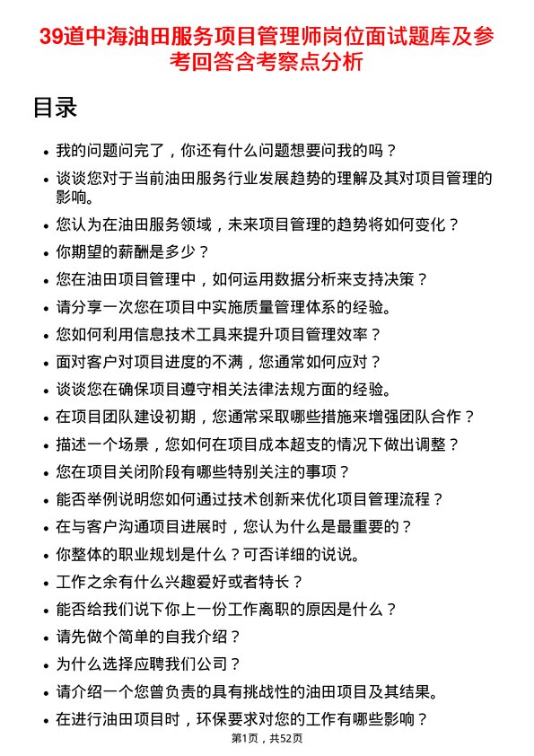 39道中海油田服务项目管理师岗位面试题库及参考回答含考察点分析