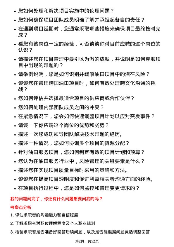 39道中海油田服务项目管理师岗位面试题库及参考回答含考察点分析