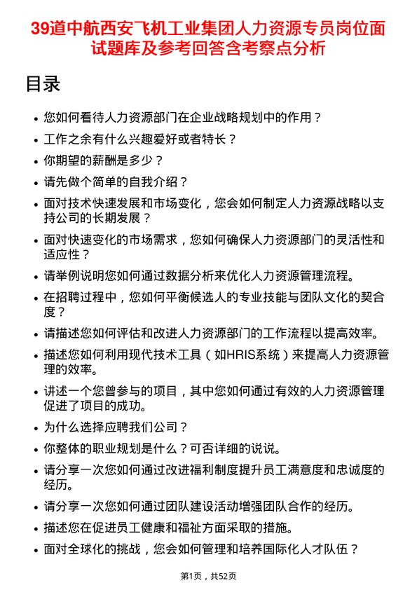 39道中航西安飞机工业集团人力资源专员岗位面试题库及参考回答含考察点分析