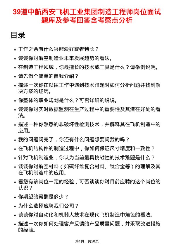 39道中航西安飞机工业集团制造工程师岗位面试题库及参考回答含考察点分析