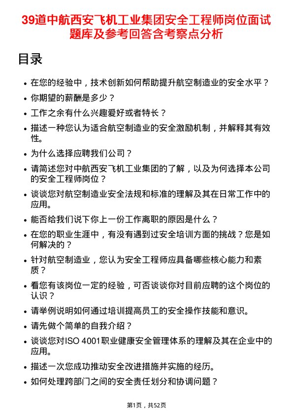 39道中航西安飞机工业集团安全工程师岗位面试题库及参考回答含考察点分析