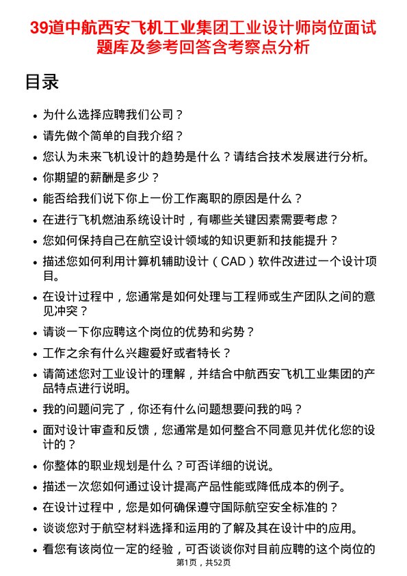 39道中航西安飞机工业集团工业设计师岗位面试题库及参考回答含考察点分析