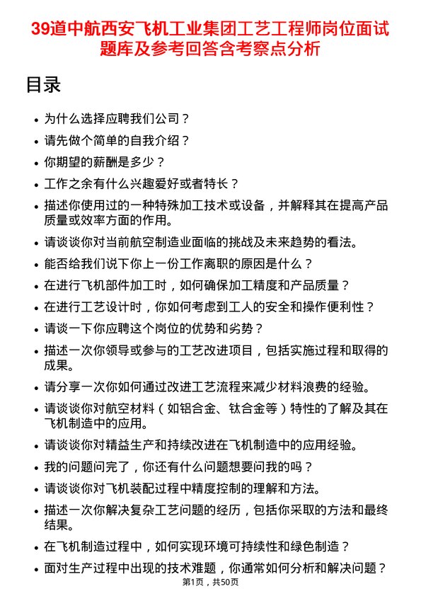 39道中航西安飞机工业集团工艺工程师岗位面试题库及参考回答含考察点分析