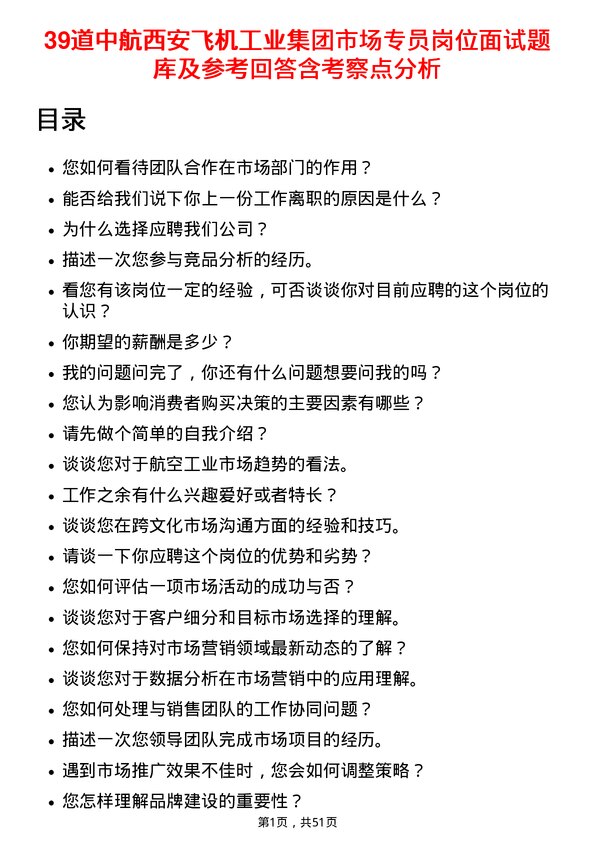 39道中航西安飞机工业集团市场专员岗位面试题库及参考回答含考察点分析