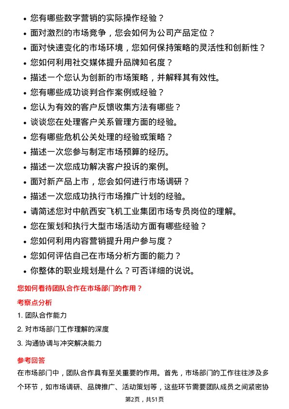 39道中航西安飞机工业集团市场专员岗位面试题库及参考回答含考察点分析