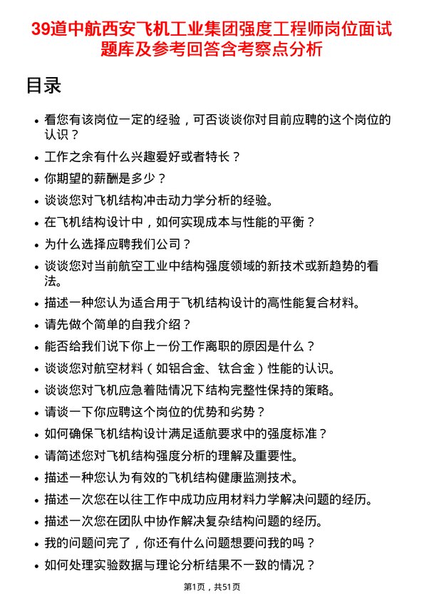 39道中航西安飞机工业集团强度工程师岗位面试题库及参考回答含考察点分析