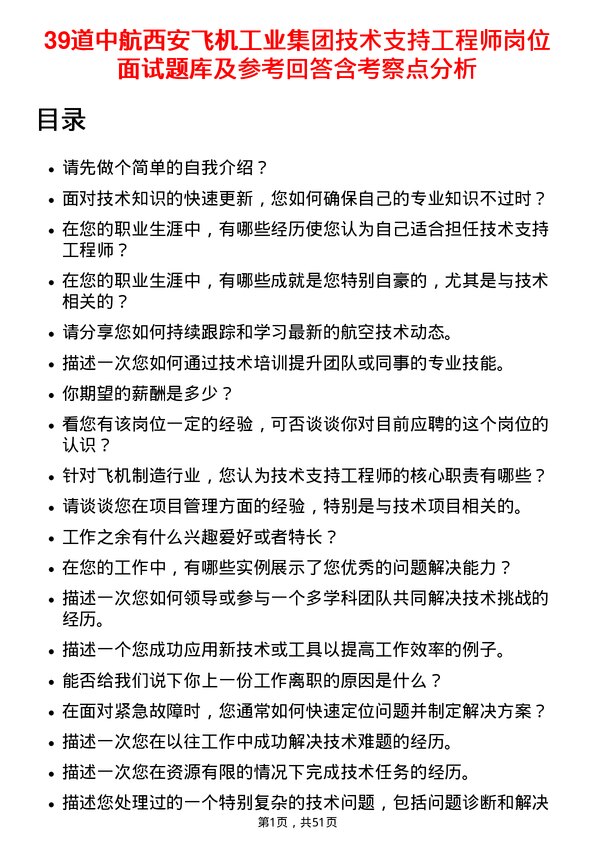 39道中航西安飞机工业集团技术支持工程师岗位面试题库及参考回答含考察点分析