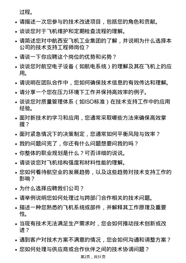 39道中航西安飞机工业集团技术支持工程师岗位面试题库及参考回答含考察点分析