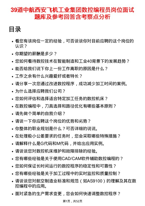 39道中航西安飞机工业集团数控编程员岗位面试题库及参考回答含考察点分析