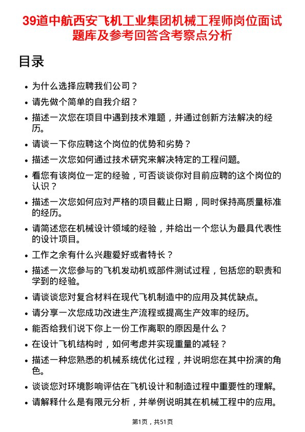 39道中航西安飞机工业集团机械工程师岗位面试题库及参考回答含考察点分析