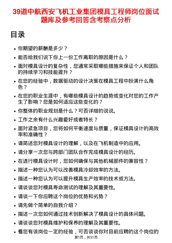 39道中航西安飞机工业集团模具工程师岗位面试题库及参考回答含考察点分析