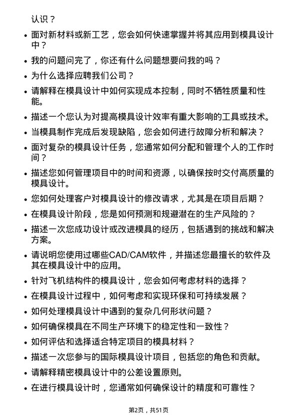 39道中航西安飞机工业集团模具工程师岗位面试题库及参考回答含考察点分析