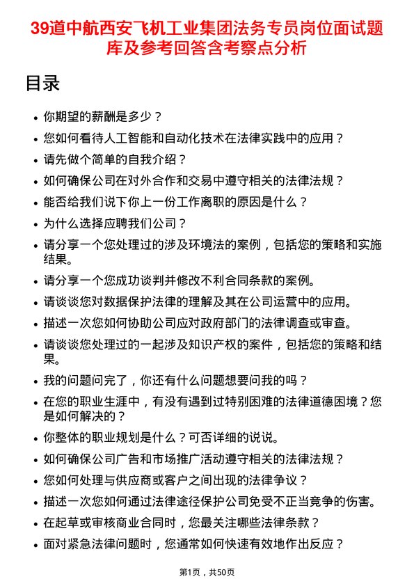 39道中航西安飞机工业集团法务专员岗位面试题库及参考回答含考察点分析