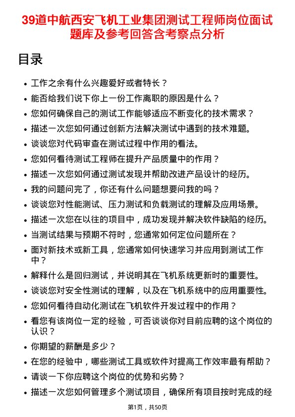 39道中航西安飞机工业集团测试工程师岗位面试题库及参考回答含考察点分析