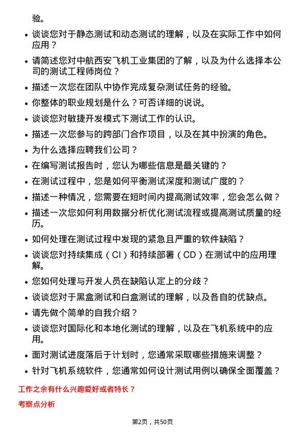 39道中航西安飞机工业集团测试工程师岗位面试题库及参考回答含考察点分析