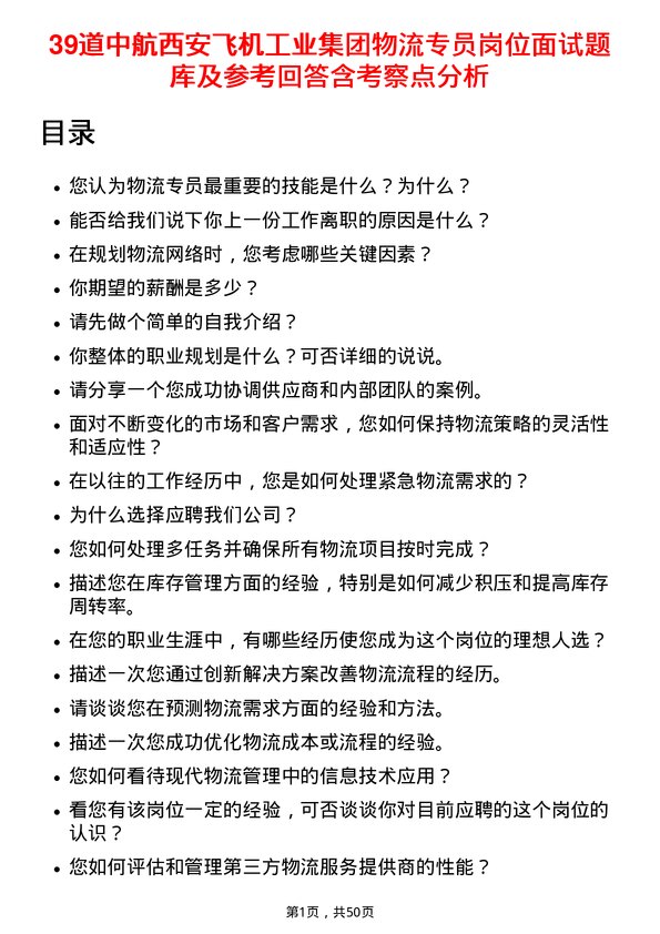 39道中航西安飞机工业集团物流专员岗位面试题库及参考回答含考察点分析