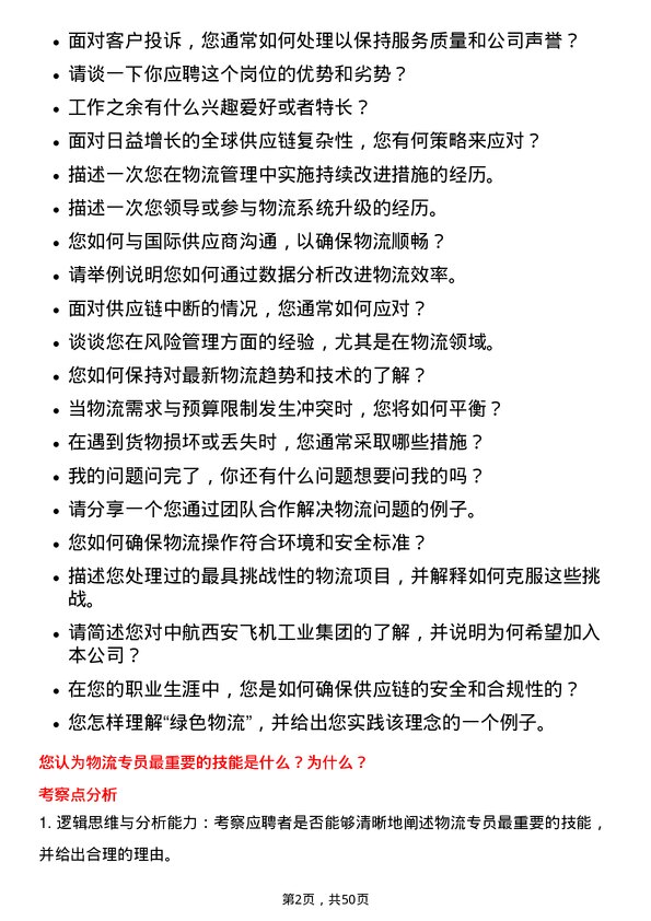 39道中航西安飞机工业集团物流专员岗位面试题库及参考回答含考察点分析