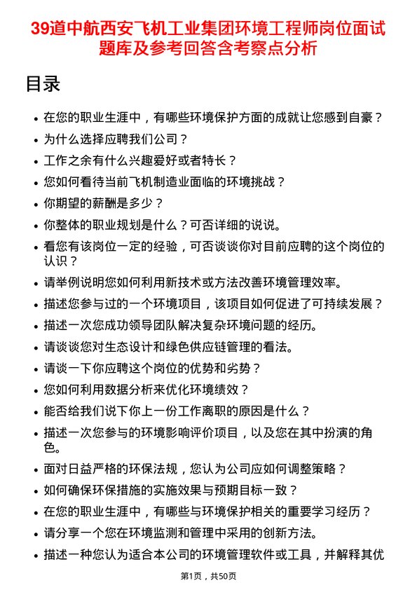 39道中航西安飞机工业集团环境工程师岗位面试题库及参考回答含考察点分析