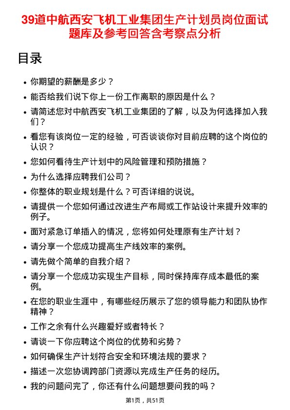 39道中航西安飞机工业集团生产计划员岗位面试题库及参考回答含考察点分析