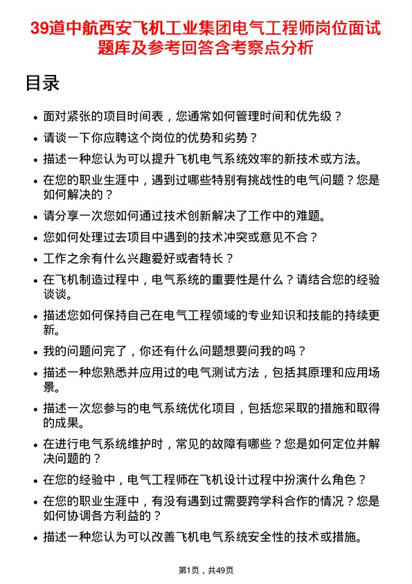 39道中航西安飞机工业集团电气工程师岗位面试题库及参考回答含考察点分析