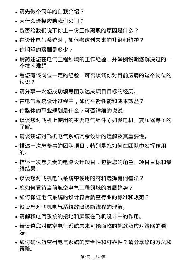 39道中航西安飞机工业集团电气工程师岗位面试题库及参考回答含考察点分析