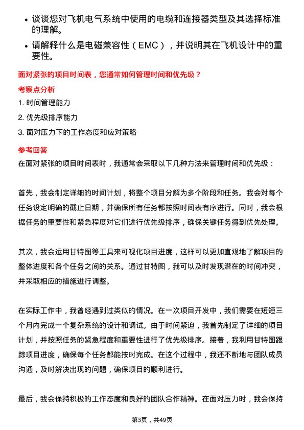 39道中航西安飞机工业集团电气工程师岗位面试题库及参考回答含考察点分析